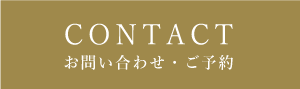 お問い合わせ・ご予約